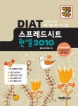 DIAT 스프레드시트 한셀 2010 | 웰북수험서개발팀 - 교보문고