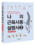 나의 근육사용 설명서 2: 해부학적 운동 편 | 김수범 - 교보문고