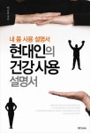 현대인의 건강 사용 설명서 | 이우각 - 교보문고