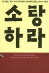 소탕하라 | 서희식 - 교보문고
