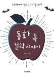 동화 속 철학이야기 | 문우일 - 교보문고