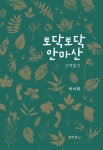 토닥토닥 안마산 | 박미희 - 교보문고