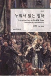 누워서 읽는 법학: 공법(헌법 행정법) | 김해마루 - 교보문고