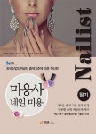 미용사 네일 미용 필기 | 허정록 - 교보문고