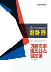기절초풍 비즈니스 일본어: 회화편 | 이장우 - 교보문고