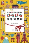 모모&개그맨 김영민과 함께하는 여행 일본어 | 이장우 - 교보문고
