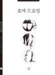 호야 드로잉 | 배철호 - 교보문고