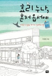효리 누나, 혼저옵서예 | 차영민 - 교보문고