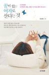 꿈이 있는 여자로 산다는 것 | 표선희 - 교보문고