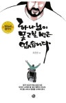하나님이 못 고칠 병은 없습니다 | 조은산 - 교보문고
