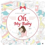 Oh, My Baby(오 마이 베이비) | 남지은 - 교보문고
