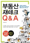 부동산 재테크 Q&A | 김동희 - 교보문고