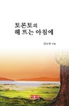 토론토의 해 뜨는 아침에 | 김수잔 - 교보문고