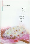 사랑 그리고 너에게 | 김미경 - 교보문고
