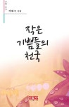 작은 기쁨들의 천국 | 여관구 - 교보문고