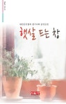햇살 드는 창 | 김선목 - 교보문고