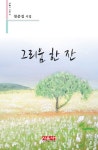 그리움 한 잔 | 천준집 - 교보문고