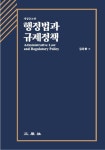 행정법과 규제정책 | 김유환 - 교보문고
