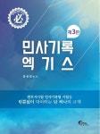 민사기록 엑기스 | 강성민 - 교보문고