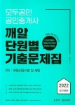 2022 모두공인 공인중개사 깨알 단원별 기출문제집: 2차 부동산공시법 및 세법 | 깨알연구소 - 교보문고