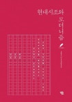 현대시조와 모더니즘 | 권갑하 - 교보문고