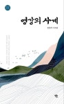 영강의 사계 | 정형석 - 교보문고