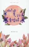 제비꽃 같은 울엄마 | 김옥자 - 교보문고