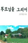 부모님을 그리며 | 김기영 - 교보문고