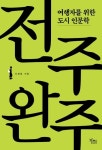 여행자를 위한 도시 인문학: 전주·완주 | 신정일 - 교보문고