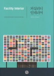 퍼실리티 인테리어(인터넷전용상품) | 책너울편집부 - 교보문고
