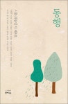 동행: 시분과 동인지 제4호 | 한비문학회 시 분과 동인 - 교보문고