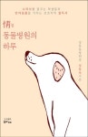 정 동물병원의 하루 | 정동욱 - 교보문고