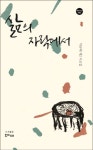 삶의 자락에서 | 박규해 - 교보문고