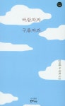 바람따라 구름따라 | 김태홍 - 교보문고