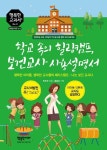 학교 속의 힐링캠프, 보건교사 사용설명서 | 엄주하 - 교보문고