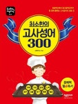 최소한의 고사성어 300 | 국밥연구소 - 교보문고