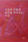 시간의 흐름과 공간을 바라보는 시선 | 장순 - 교보문고