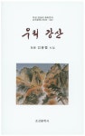 우리 강산 | 김봉렬 - 교보문고