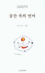 공간 속의 언어 | 진수용 - 교보문고
