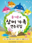 즐거운 상어가족 연주곡집 | SRMUSIC 편집부 - 교보문고