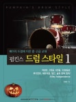 펌킨스 드럼 스타일 1 | 전재욱 - 교보문고