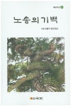 노송의 기백 | 박철구 - 교보문고