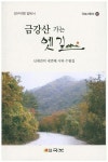 금강산 가는 옛길 | 신계전 - 교보문고