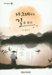 나그네에게 길을 묻다 | 한우기 - 교보문고