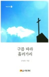 구름 따라 흘러가리 | 김상문 - 교보문고