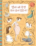 엄마 배 속엔 뭐가 숨어 있을까? | 마리 프랑신 에베르 - 교보문고