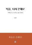 복음, 다시 은혜로 | 도상환 - 교보문고