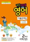 중학 영어 중2-1 기말고사 기출문제집(지학(양))(2017) | 학문출판 편집부 - 교보문고