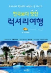 천국보다 멋진 럭셔리 여행 | 유철상 - 교보문고