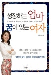 성장하는 엄마 꿈이 있는 여자 | 김미경 - 교보문고